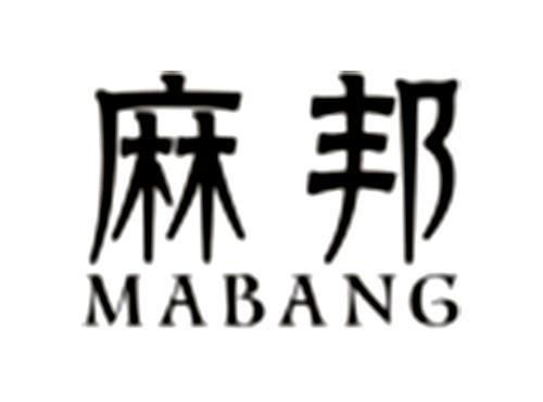 麻邦MABANG
