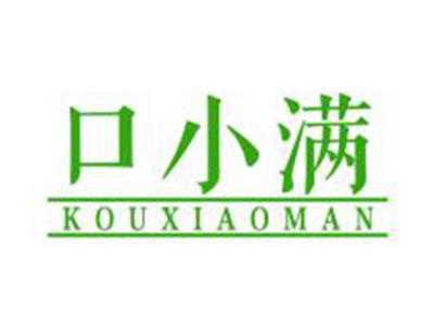 口小满