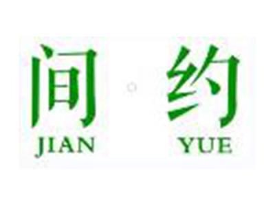 间约