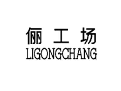 丽工场、俪工场