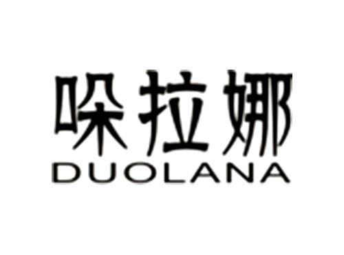 哚拉娜DUOLANA