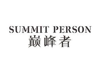 巅峰者SUMMITPERSON