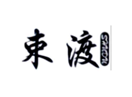 束渡