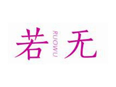 若无