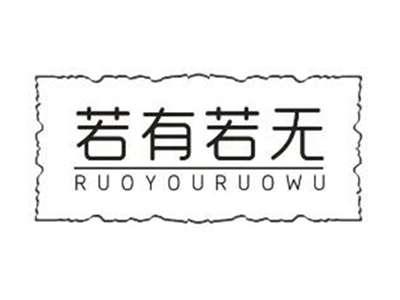若有若无