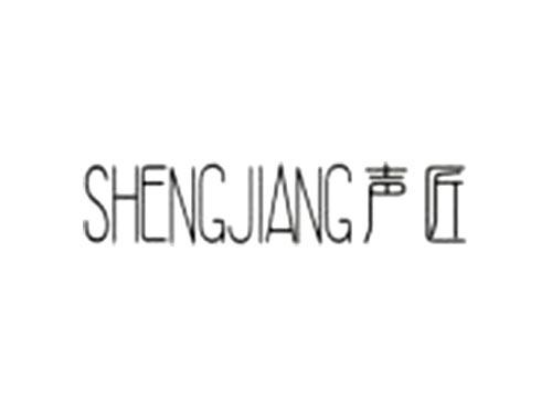 声匠SHENGJIANG