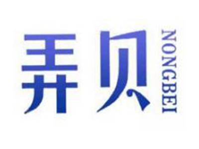弄贝