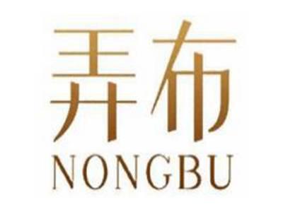 弄布