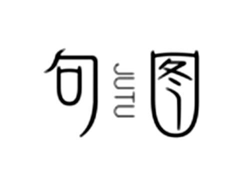 句图
