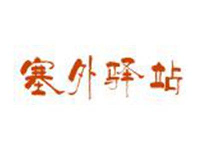 塞外驿站