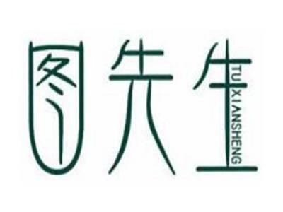 图先生