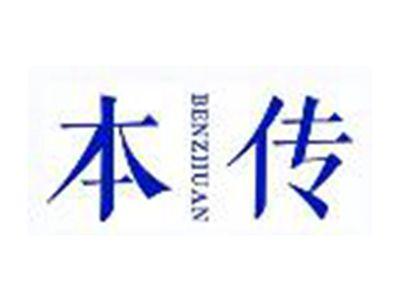 本传