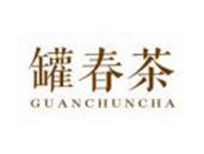 罐春茶