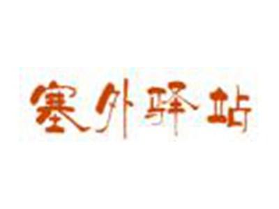 塞外驿站