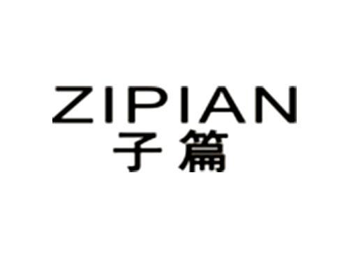 子篇ZIPIAN