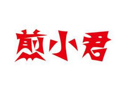 煎小君