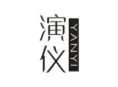 演仪YANYI