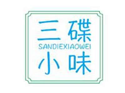 三碟小味