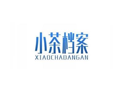 小茶档案