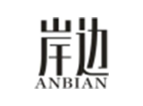 岸边ANBIAN