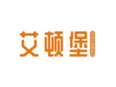 艾顿堡