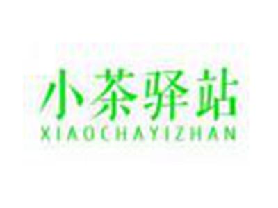 小茶驿站