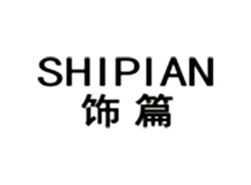 饰篇SHIPIAN