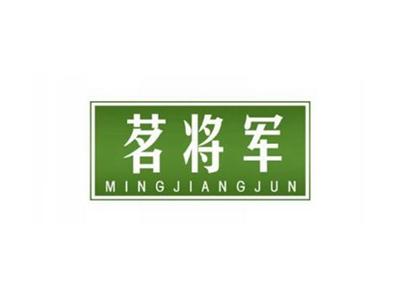茗将军