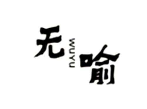 无喻