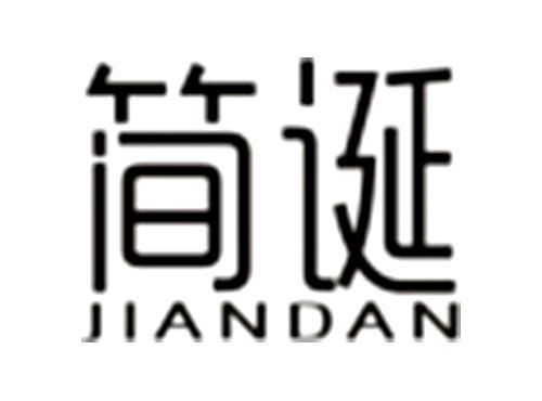 简诞JIANDAN