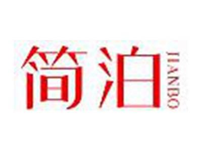 简泊