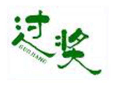 过奖
