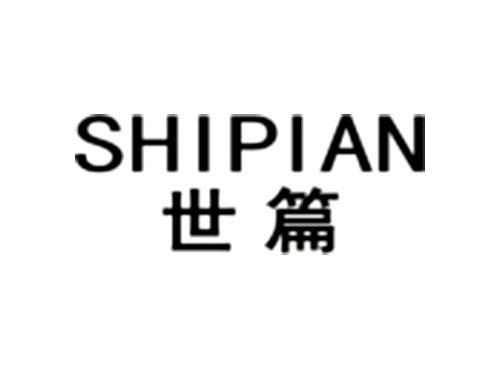 世篇SHIPIAN