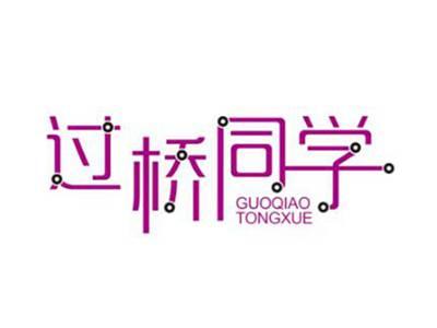过桥同学