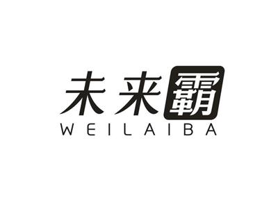 未来霸