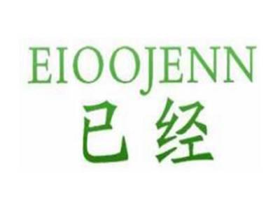 已经
