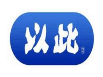以此