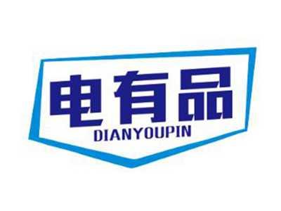 电有品