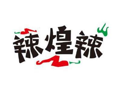 辣煌辣