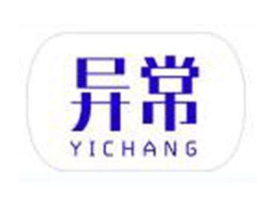异常