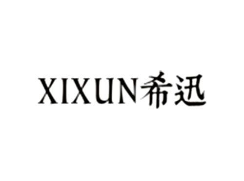 希迅XIXUN