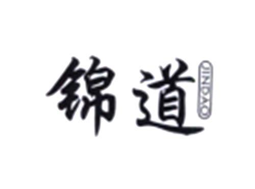 锦道