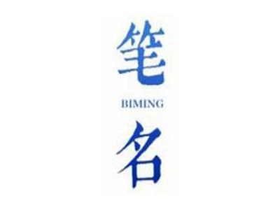 笔名