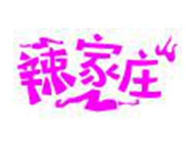 辣家庄