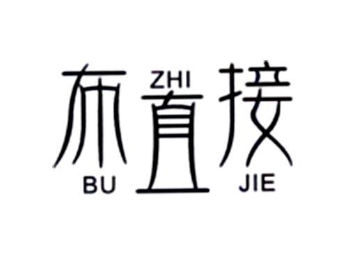布直接