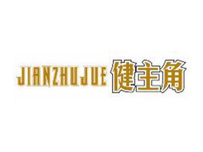 健主角