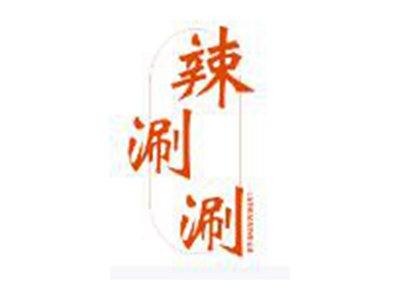 辣涮涮