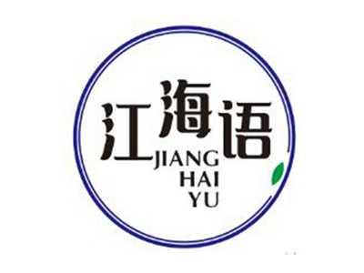 江海语