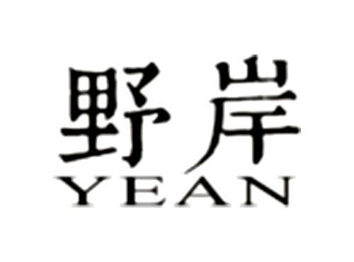 野岸YEAN