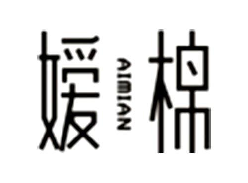 媛棉AIMIAN